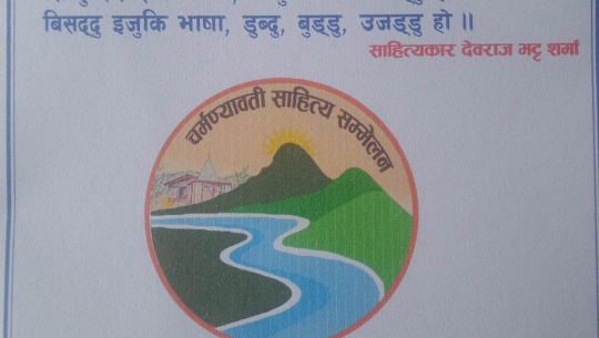 बैतडीको गोकुलेश्वरमा चर्मण्यावती साहित्य सम्मेलन हुने