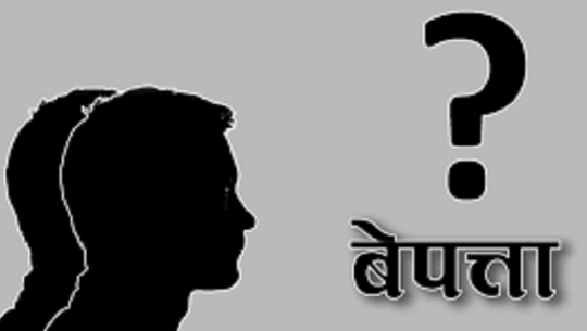 एक वर्षमा सुदूरपश्चिमबाट १३ सय बढी बेपत्ता, महिला बालबालिका मात्रै १०९४ जना