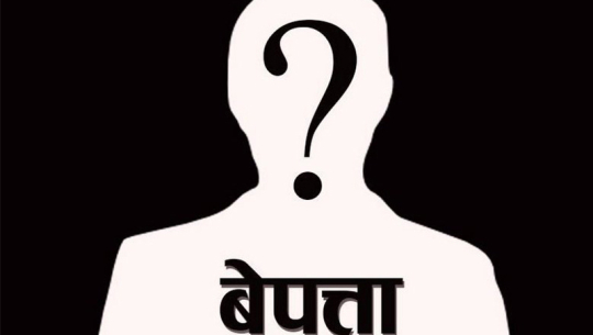 तीन दिनदेखि ११ वर्षीया बालिका बेपत्ता