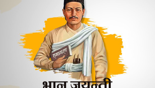 आज आदिकवि भानुभक्तको २१२औँ जन्मजयन्ती