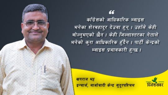 ‘सुदूरपश्चिममा काँग्रेसले गठबन्धन नगर्ने भनेर शीर्ष नेतृत्वसँग बार्गेनिङ गर्न खोज्यो’