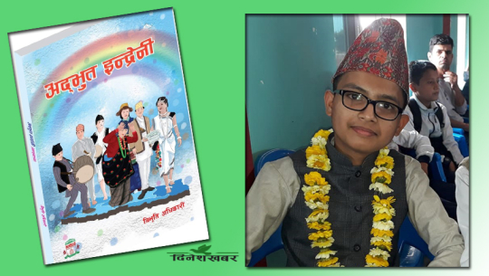 धनगढीका १४ वर्षीय विभूतिले लेखे खण्डकाव्य ‘अद्भुत इन्द्रेनी’