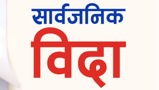 देशभर आज सार्वजनिक बिदा