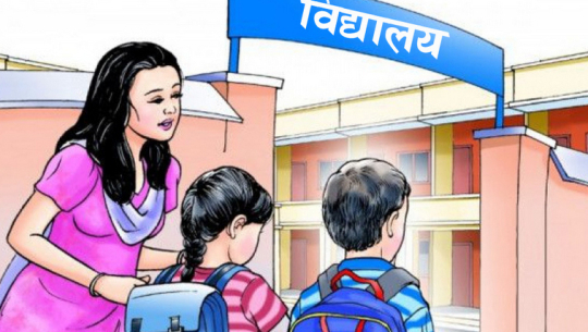 अब विद्यालय भर्ना हुन नसकेका बालबालिकाबारे जानकारी दिनेलाई सम्मान