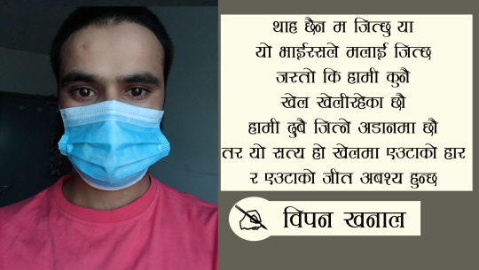 दुबइमा कोरोना संक्रमित कैलालीका युवकको कविता : युद्ध मैदानमा म र कोरोना
