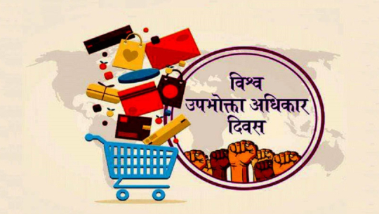 World consumer rights day observed with focus on safe products and consumer confidence