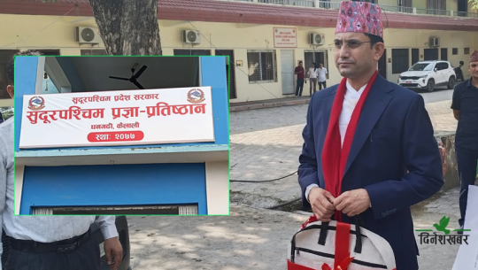 सुदूरपश्चिम प्रज्ञा प्रतिष्ठानलाई २० लाख बजेट, सत्तारुढ दलनिकट साहित्यिक संस्थालाई ३० लाख