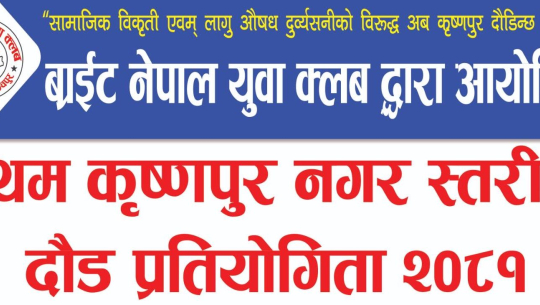 कृष्णपुरमा पहिलो पटक म्याराथन प्रतियोगिता हुँदै