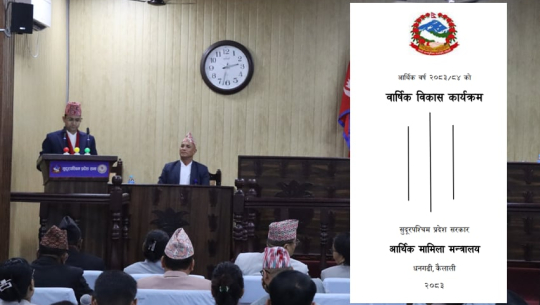 सुदूरपश्चिमको कार्यक्रम पुस्तिका सार्वजनिक, कुन–कुन योजनामा पर्‍यो बजेट ?