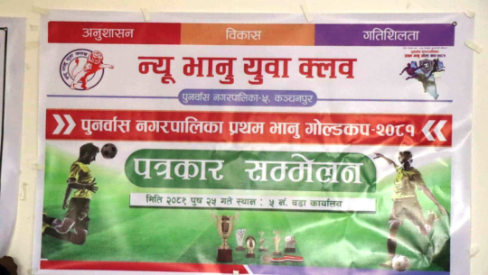 पुनर्वासमा भोलिबाट पाँच लाख पुरस्कारको फुटबल प्रतियोगिता हुँदै