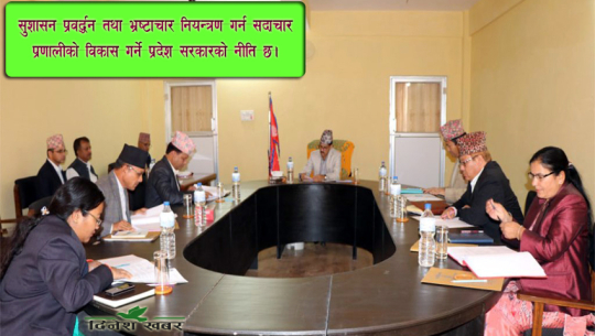 सुदूरपश्चिम सरकार: नीति सदाचारी, मन्त्रीले सार्वजनिक गर्नै छोडे ‘सम्पत्ति विवरण’