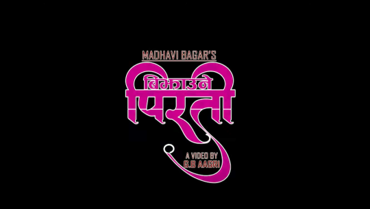 माधवीको ‘बिझाउने पिरती’ [भिडिओसहित]