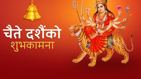 चैत्र शुक्ल अष्टमी: आज चैते दसैँ