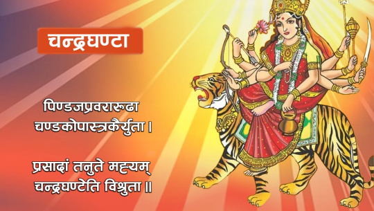 नवरात्रको तेस्रो दिनः चन्द्रघण्टा देवीको पूजाआराधना गरिँदै