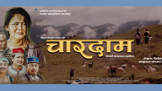 चलचित्र ‘चारदाम’को पोस्टर सार्वजनिक