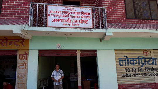 अत्तरियामा रहेको राजश्वको अस्थायी चेकपोष्ट, अहिले यो हटाईएको छ