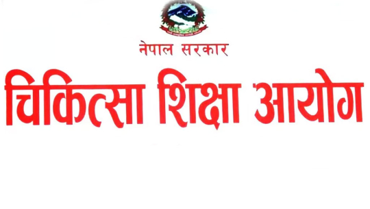 चिकित्सा शिक्षा आयोगको उपाध्यक्षका उम्मेदवारको अन्तर्वार्ता साउन २६ र २७ मा हुने