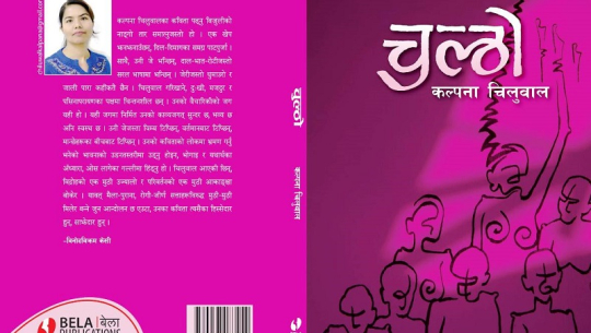 मौनता भङ्ग गर्ने कविता सङग्रह “चुल्ठो”