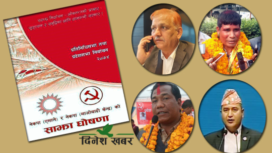 मध्यावधि चुनाव घोषणा, दल र नेताले उडाए २०७४ चुनावी प्रतिबद्धताको धज्जी !