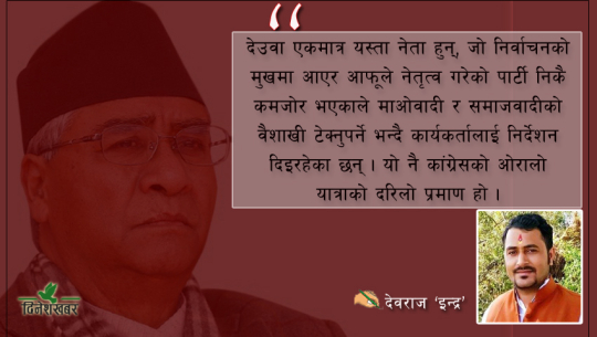 कांग्रेसको ओरालो यात्रा !