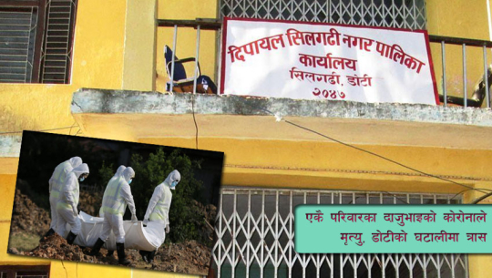 डोटीमा कोभिडका कारण दुई दाजुभाइको मृत्युपछि पूरै गाउँमा सन्त्रास, कन्ट्याक्ट् ट्रेसिङ्ग गर्नै जाँदैनन् स्वास्थ्यकर्मी