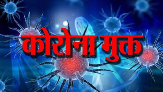 चार स्थानीय तह कोरोनामुक्त : मृत्यु हुने ७०