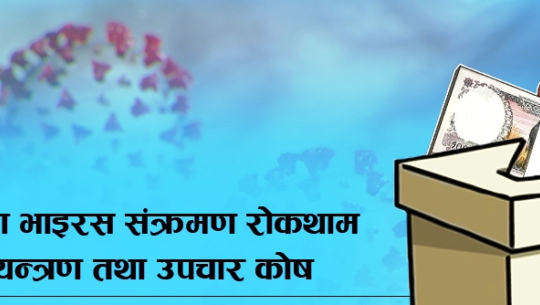 कोषमा आज मात्रै साढे दुई करोड जम्मा