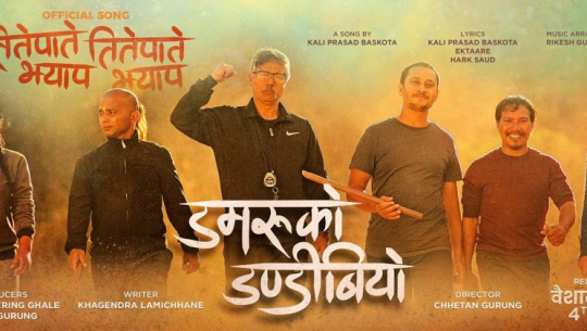 यस्तो बन्यो ‘डमरुको डन्डीबियो’को ट्रेलर (भिडियो)