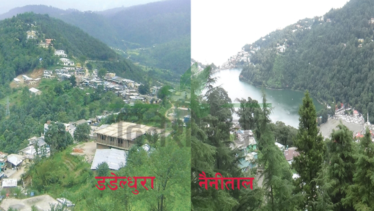 डडेल्धुरा किन बन्न सकेन नैनीताल ?