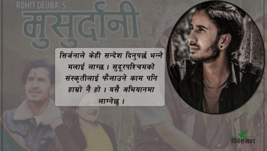 डडेल्धुराका रोहित, जो एकै गीतबाट चर्चित बने