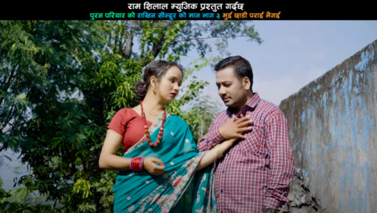 मुई छाडि पराई भैगई सार्वजनिक [भिडिओसहित]