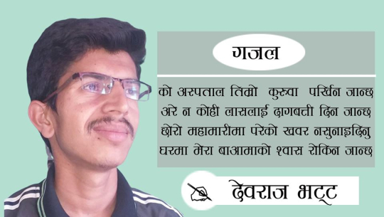 घरमा मेरा बाआमाको श्वास रोकिन जान्छ !