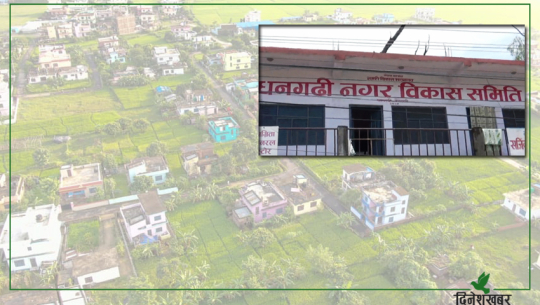 १५ वर्षअघि धनगढी नगर विकासले कौडीको भाउमा बेचेको थियो जग्गा