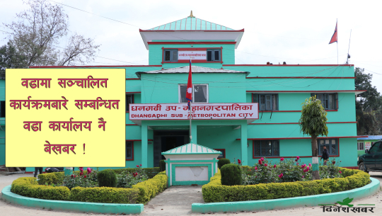 धनगढी उपमहानगरपालिकाको लक्षित वर्ग कार्यक्रम ‘कार्यकर्ता लक्षित’, फोन गरेर लाभग्राही छनोट