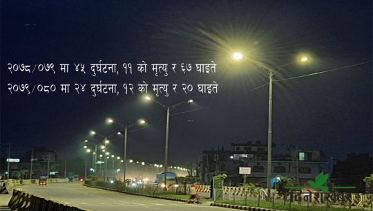 धनगढीको ६ लेन सडकमा बिजुली जडानको प्रभाव, सवारी दुर्घटना ह्वात्तै घट्यो