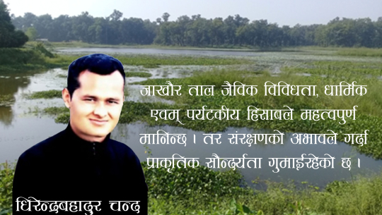 प्राकृतिक सौन्दर्यताले भरिपुर्ण कैलालीको जाखौर ताल