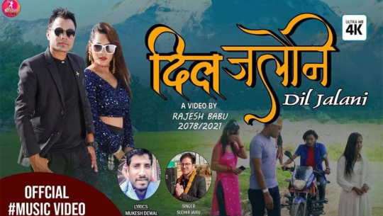 पत्रकार बिष्ट र मोडेल रानीको ‘दिल जलेनी’ सार्वजनिक(भिडिओसहित)