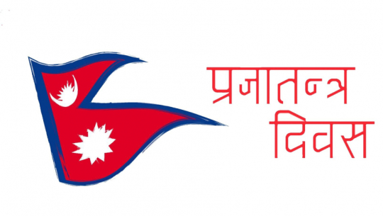आज प्रजातन्त्र दिवस, विविध कार्यक्रम गरी मनाइँदै