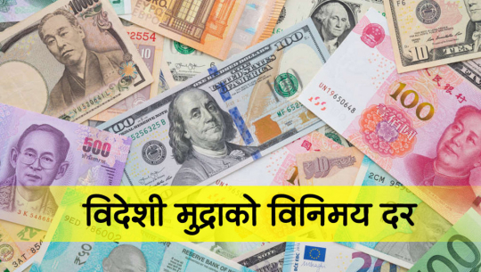 यस्तो छ आजका लागि विदेशी मुद्राको विनिमयदर