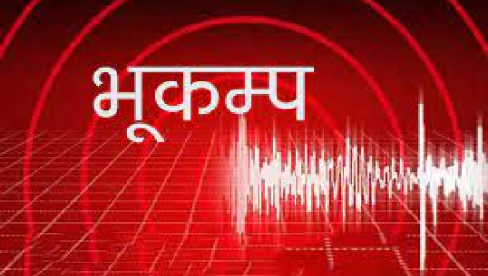 बाजुरामा मध्यराति ५.९ म्याग्निच्युडको भूकम्पको धक्का