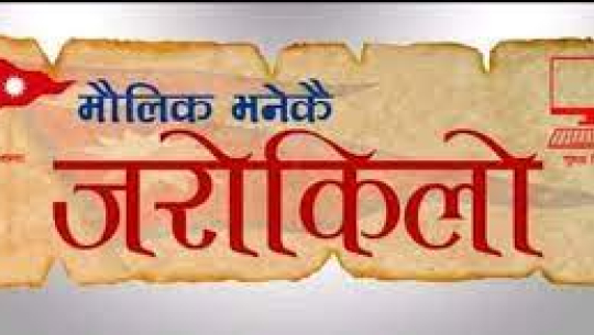 बैतडी शिक्षक मृत्यु प्रकरणः दोषीलाई कारबाही गर्न मौलिक जरोकिलो पार्टीको माग