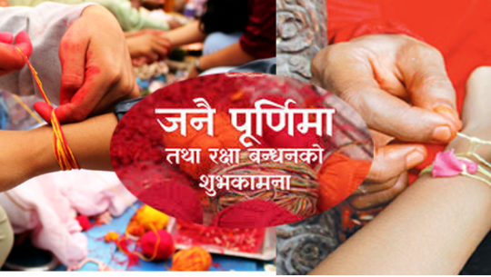 आज जनै पूर्णिमा