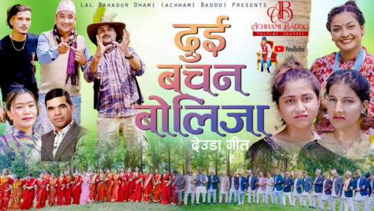 अछामी बड्डो र अनु खड्काको ‘दुई वचन बोलिजा’ म्युजिक भिडियो सार्वजनिक