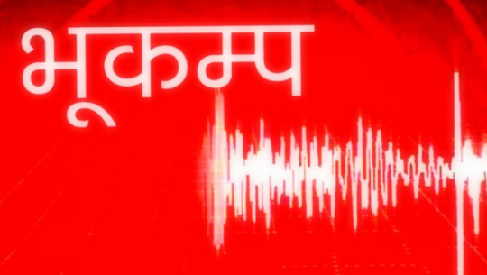 लमजुङ केन्द्रबिन्दु भएर भूकम्पको धक्का 