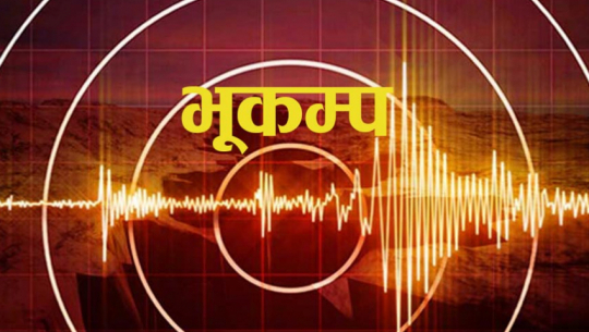 बझाङमा भूकम्पको धक्का 