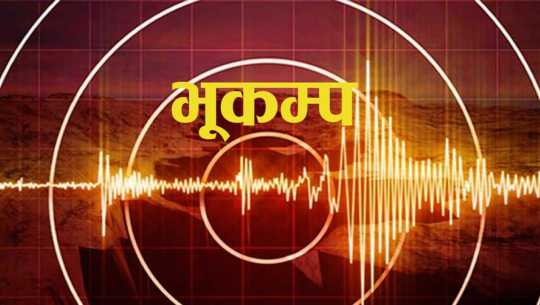 म्याग्दीको गुर्जाखानी केन्द्रबिन्दु बनाएर ४.५ रेक्टरको भूकम्प