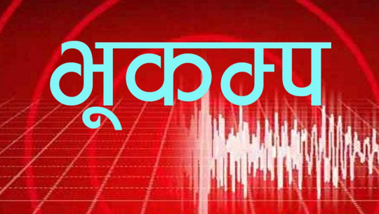 रसुवाको जुरेढुङ्गा केन्द्रविन्दु भएर भूकम्प