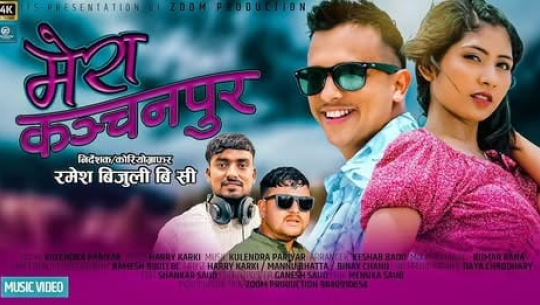 टिकटक स्टार ह्यारी कार्कीले अभिनय गरेकाे डिजे देउडा गीत सार्वजनिक