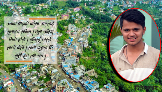 हिलक्विनसम्मको यात्राअनुभुती, ‘अगर तुम साथ हो’