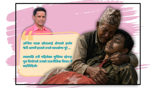 पुत्र वियोगबाट जन्मिएका एक क्रान्तिकारी